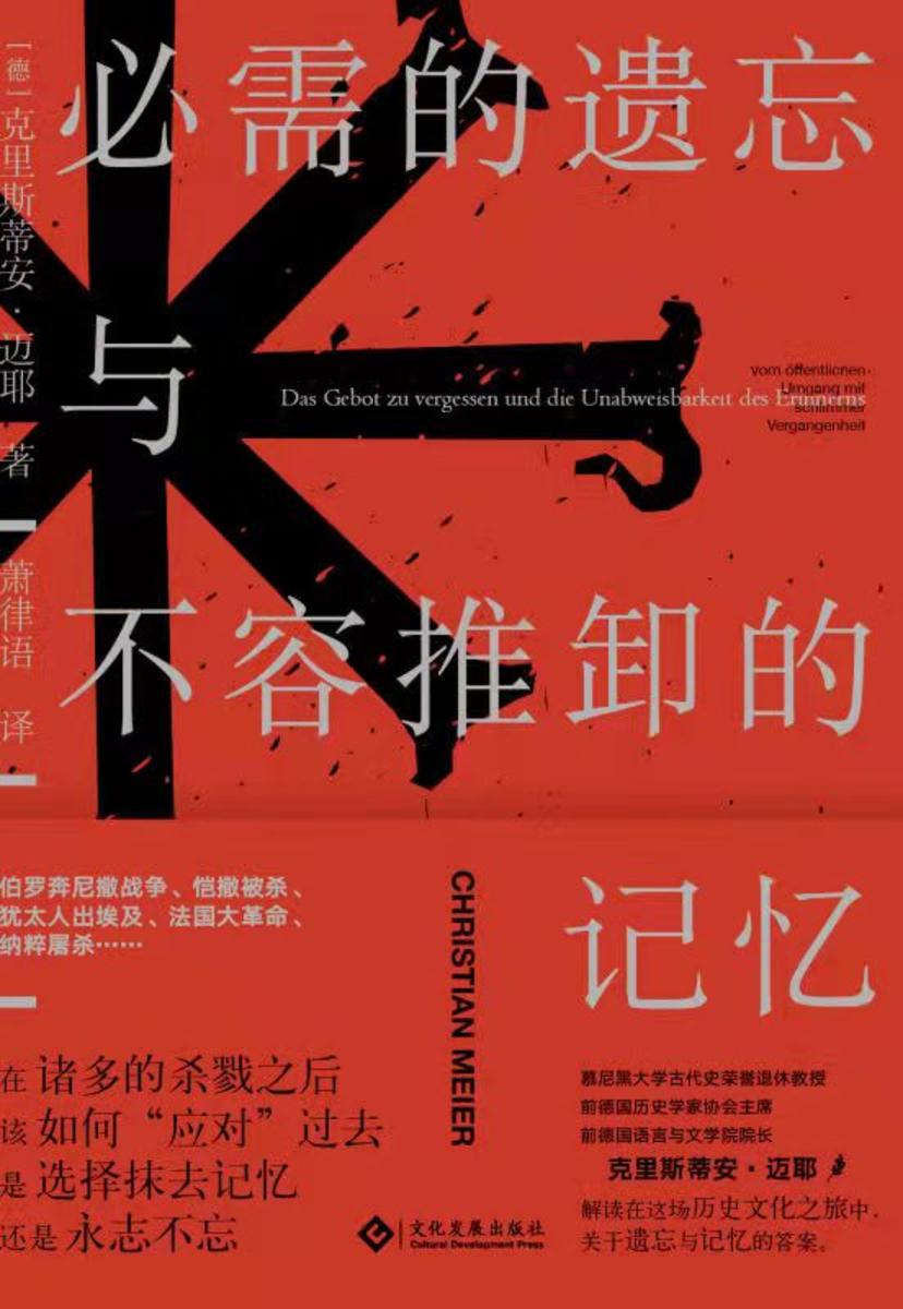 必需的遗忘与不容推卸的记忆