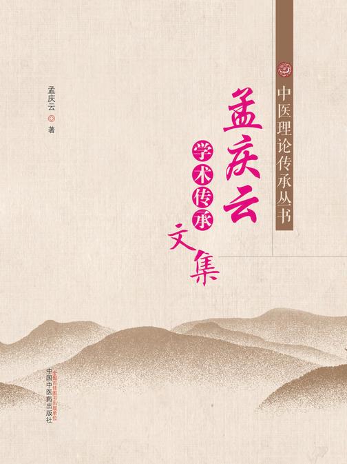 孟庆云学术传承文集