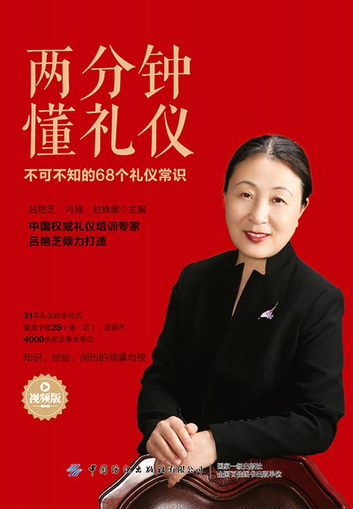 两分钟懂礼仪:不可不知的68个礼仪常识(视频版)