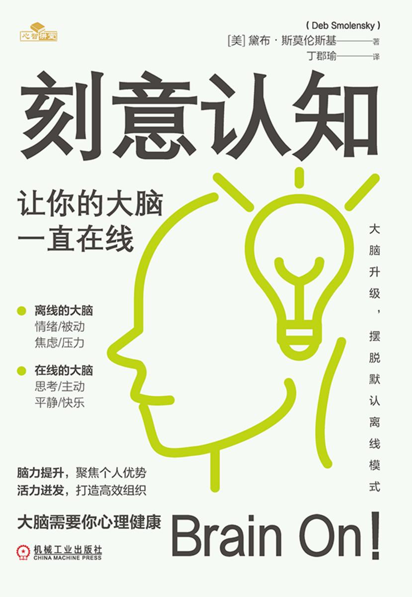 刻意认知:让你的大脑一直在线