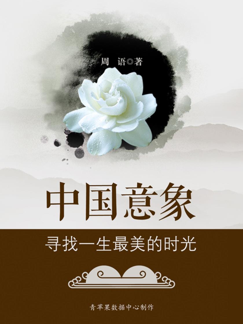 中国意象：寻找一生最美的时光
