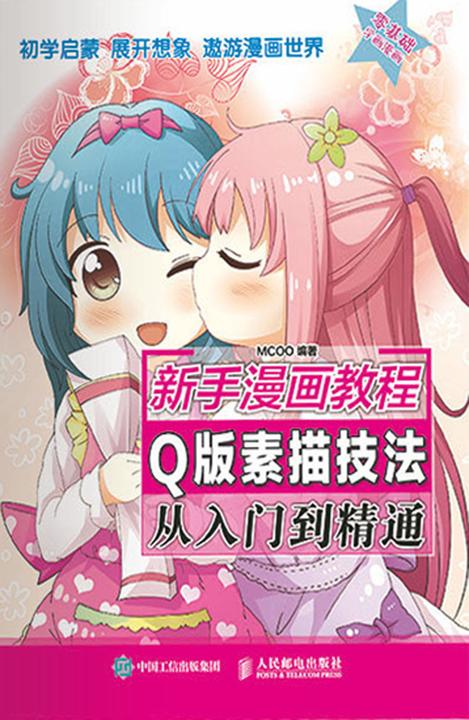 新手漫画教程  Q版素描技法从入门到精通