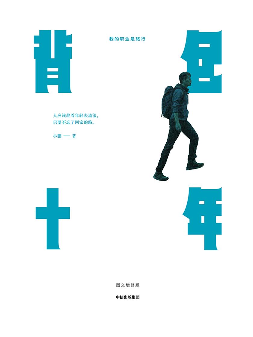 背包十年(图文增修版):我的职业是旅行