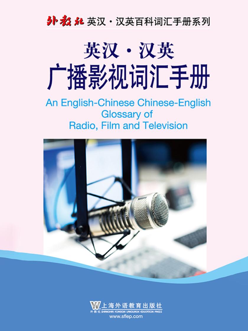 外教社英汉汉英百科词汇手册系列:广播影视词汇手册