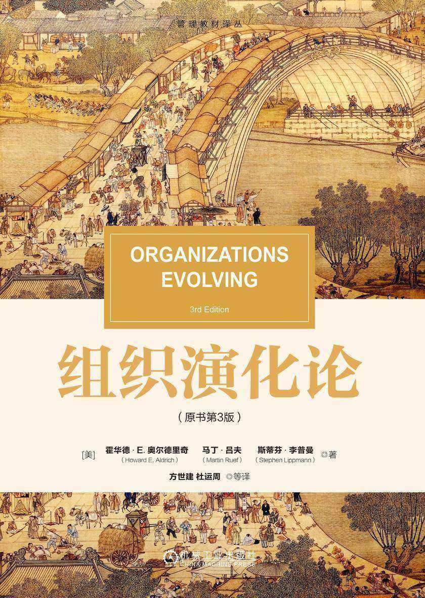 组织演化论(原书第3版)