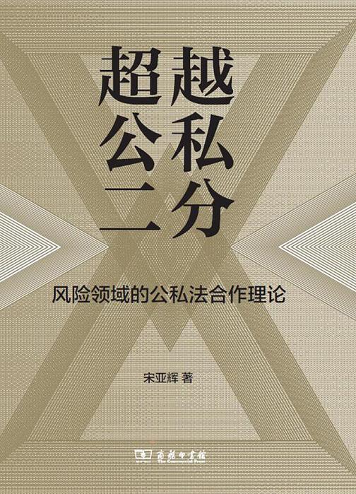 超越公私二分