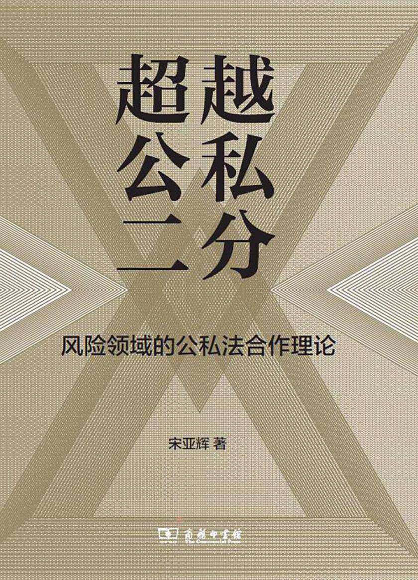超越公私二分