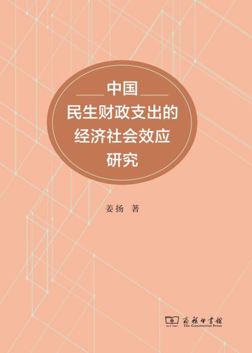 中国民生财政支出的经济社会效应研究