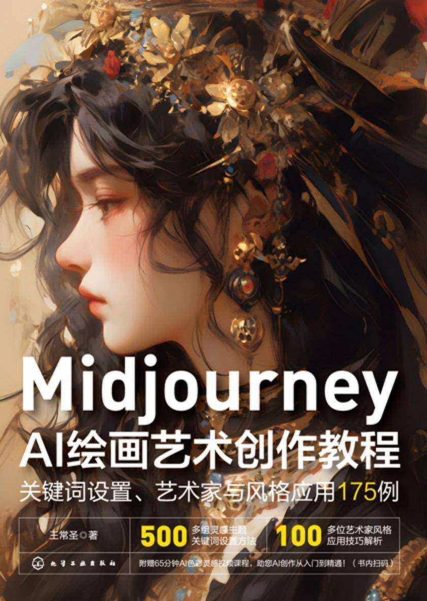MidjourneyAI绘画艺术创作教程:关键词设置、艺术家与风格应用175例