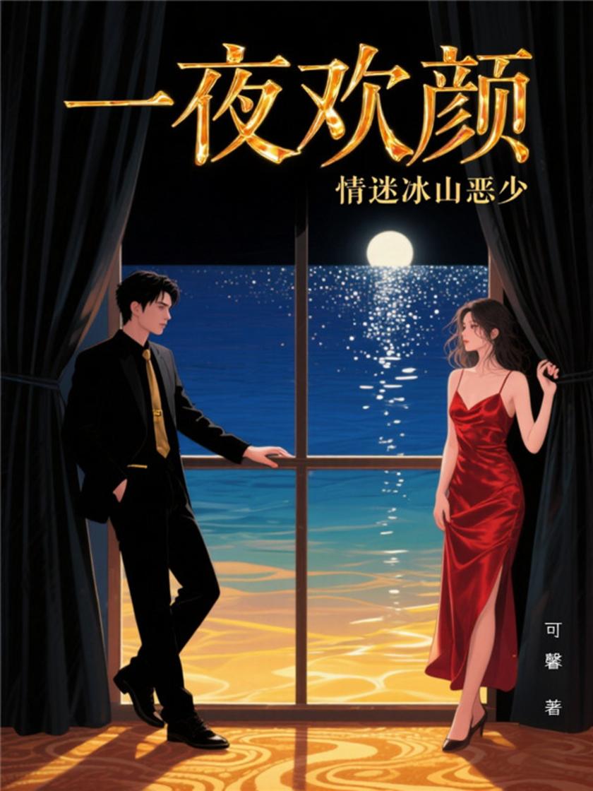 一夜欢颜:情迷冰山恶少(我的傲娇恶少)