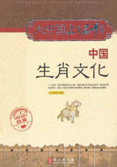 中国生肖文化(图文全彩)(大中国上下五千年)