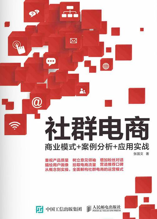 社群电商：商业模式+案例分析+应用实战