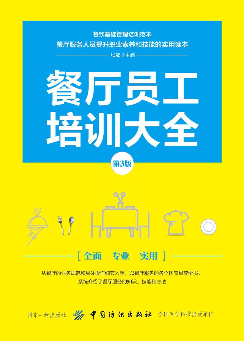 餐厅员工培训大全(第3版)