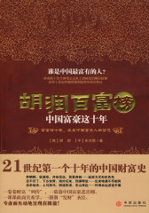 胡润百富榜：中国富豪这十年(试读本)