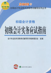 初级会计资格：初级会计实务应试指南(试读本)
