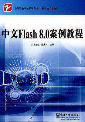 中文Flash 8.0 案例教程(试读本)