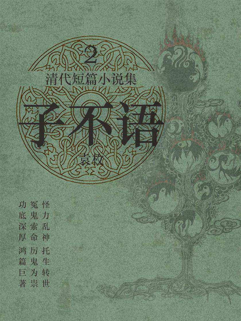 清代短篇小说集·子不语2