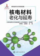 核电材料老化与延寿