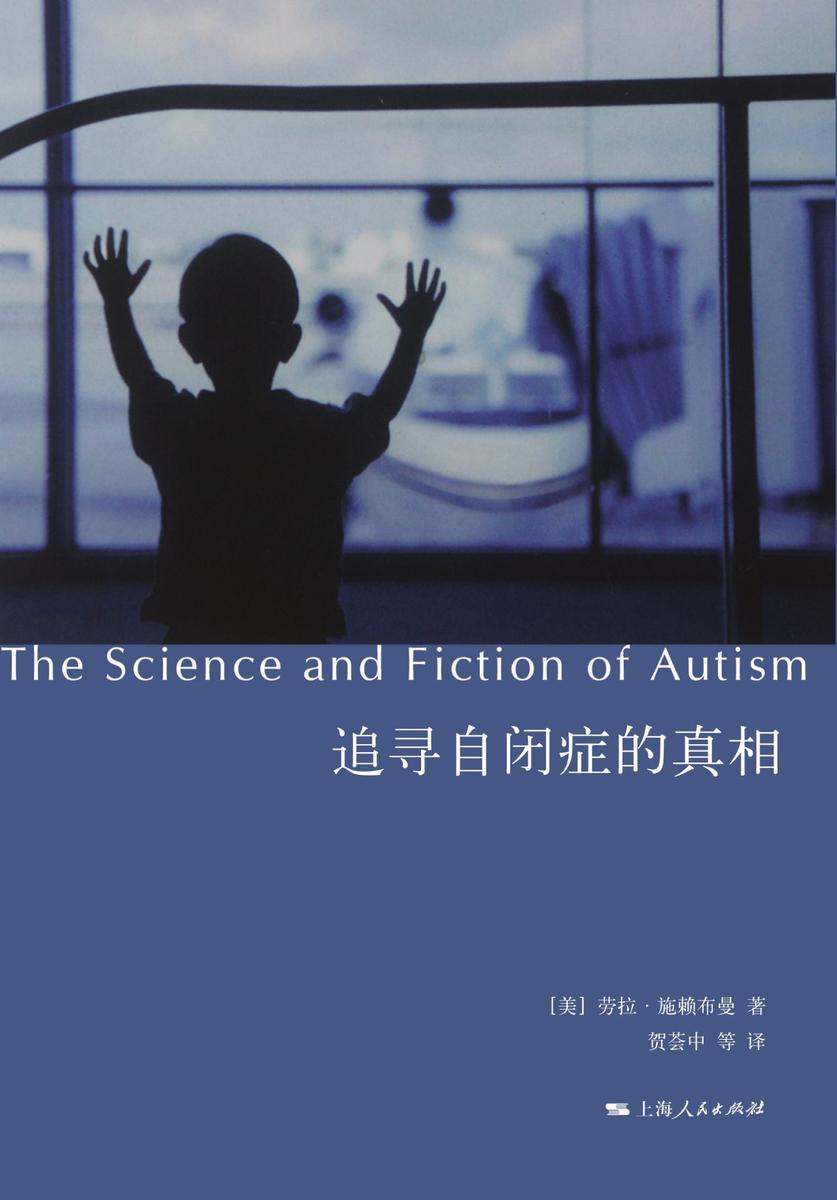 追寻自闭症的真相