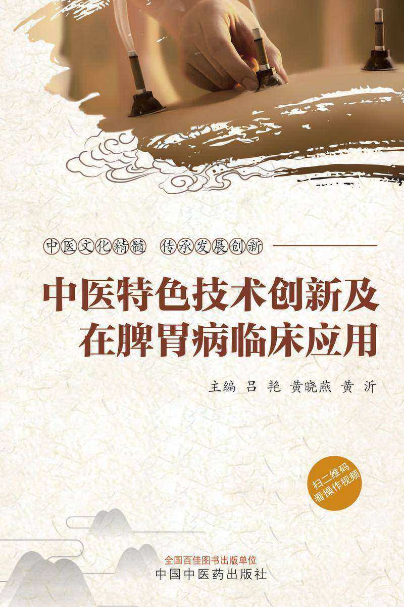 中医特色技术创新及在脾胃病临床应用