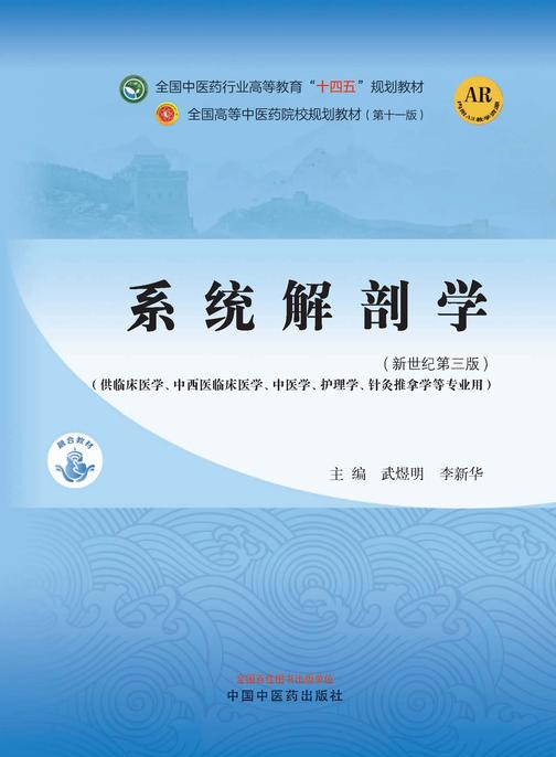 系统解剖学(全国中医药行业高等教育“十四五”规划教材)