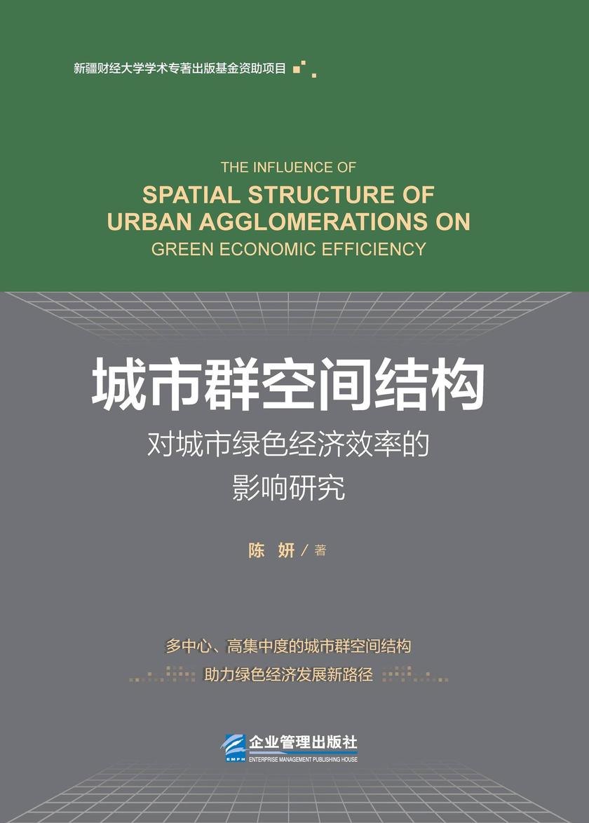 城市群空间结构对城市绿色经济效率的影响研究