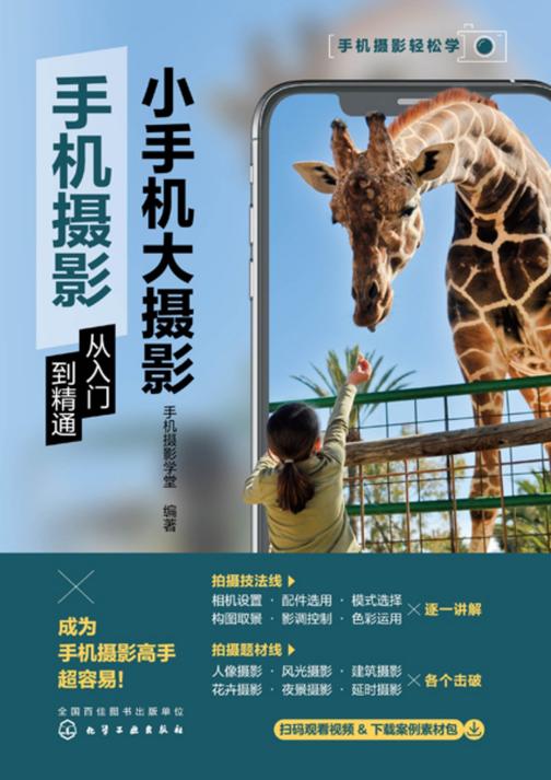 小手机大摄影:手机摄影从入门到精通