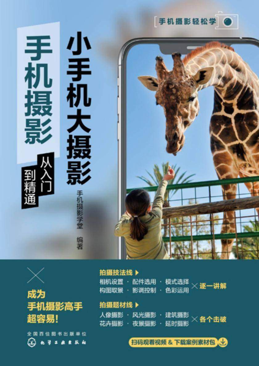 小手机大摄影:手机摄影从入门到精通