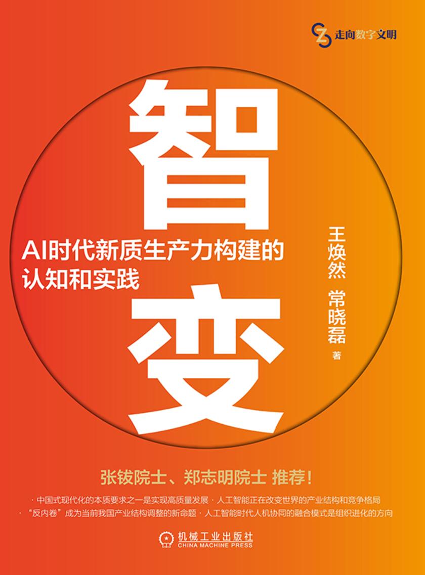 智变:AI时代新质生产力构建的认知和实践
