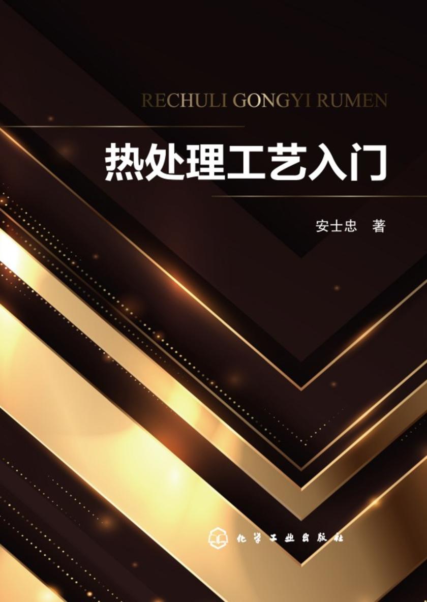 热处理工艺入门