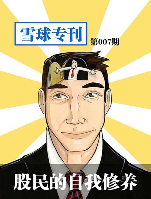 雪球专刊007——股民的自我修养(电子杂志)