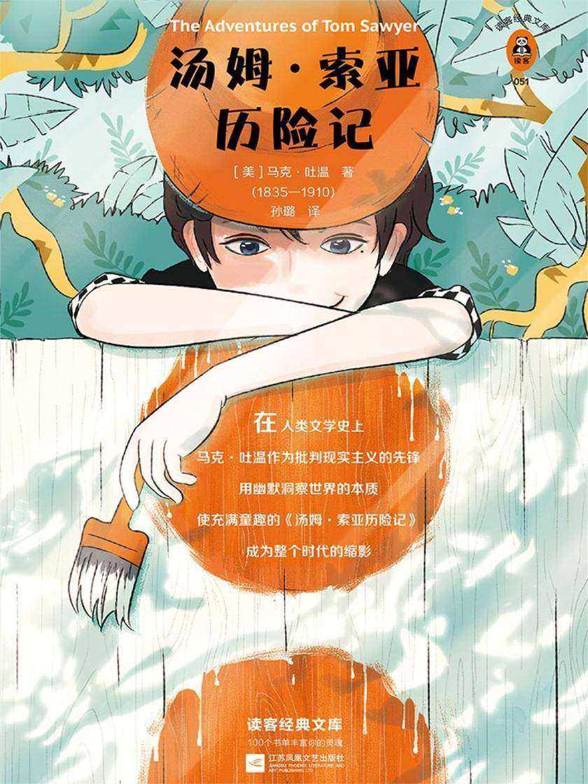 汤姆·索亚历险记（读客三个圈经典文库）