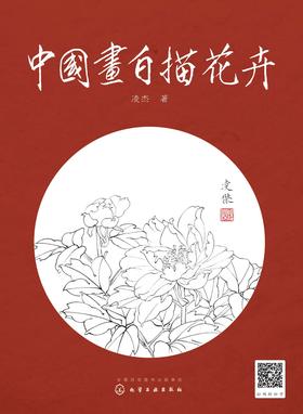 中国画白描花卉