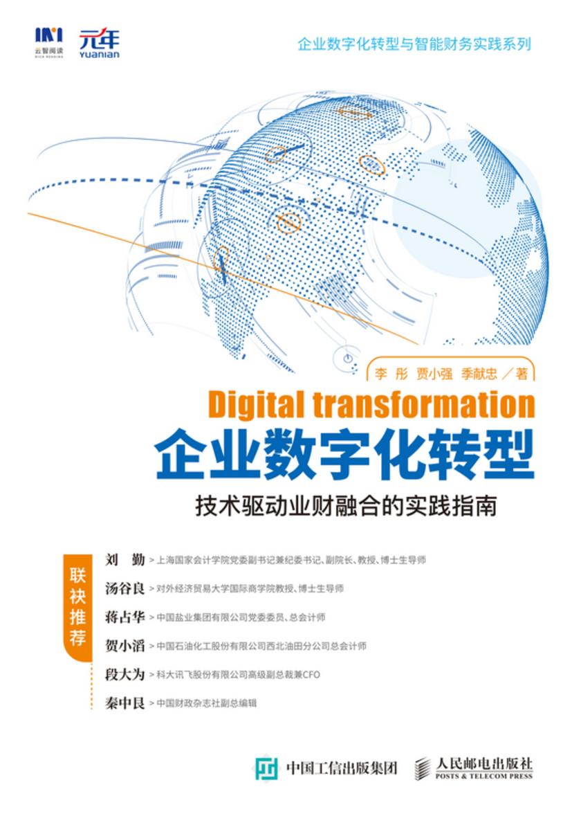 企业数字化转型:技术驱动业财融合的实践指南