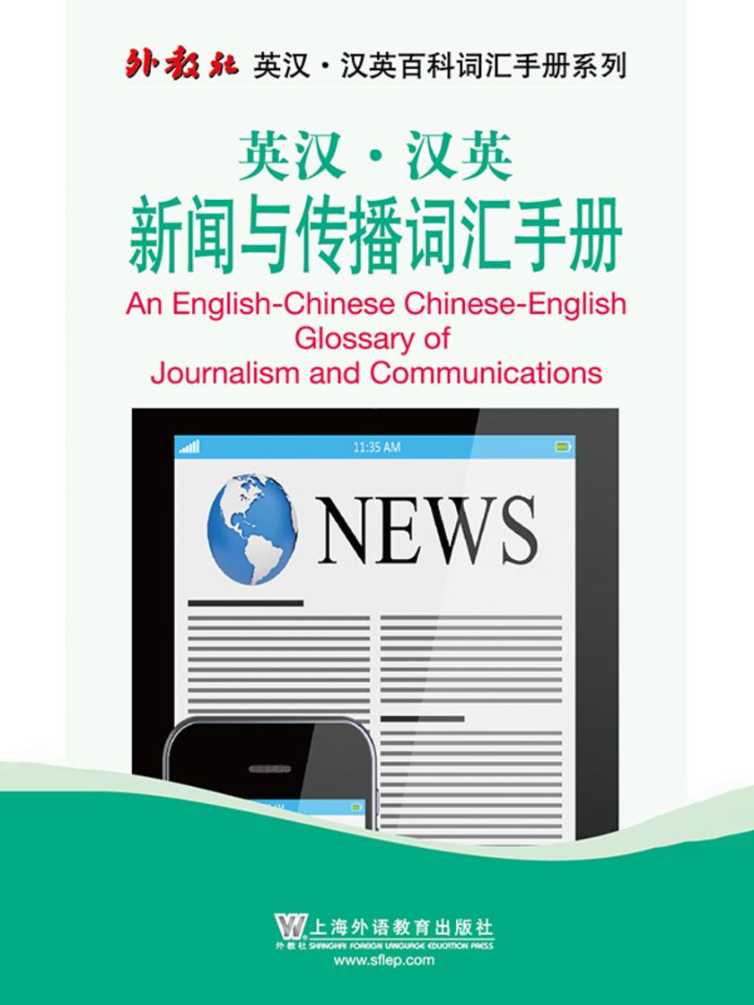外教社英汉汉英百科词汇手册系列:新闻与传播词汇手册