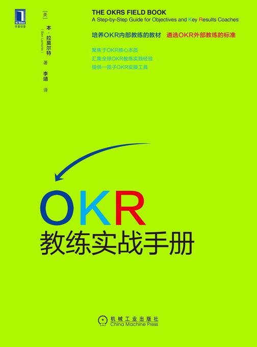 OKR教练实战手册