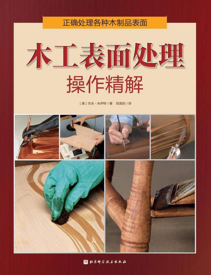 木工表面处理操作精解