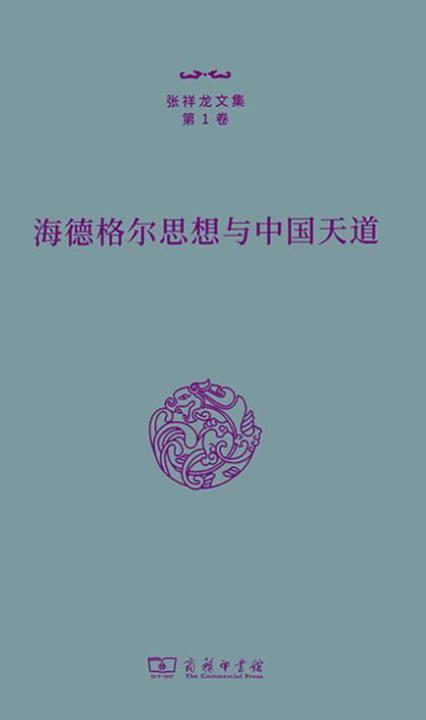 海德格尔思想与中国天道