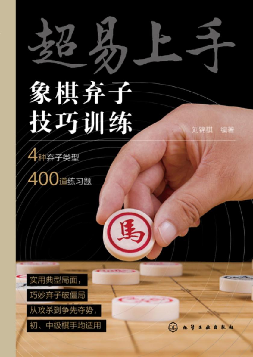 超易上手——象棋弃子技巧训练