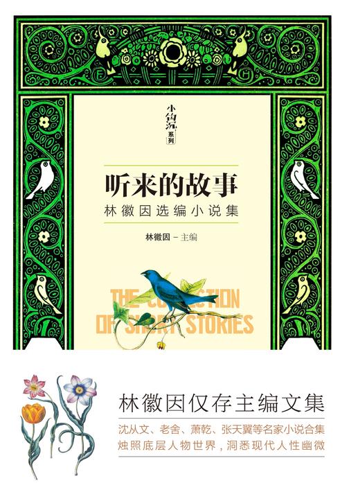 听来的故事(林徽因选编小说集)