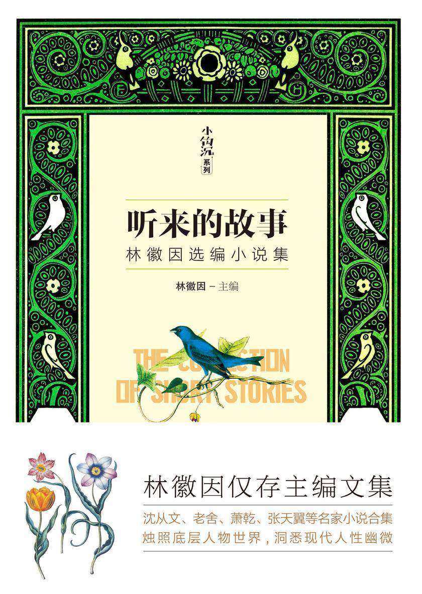 听来的故事(林徽因选编小说集)