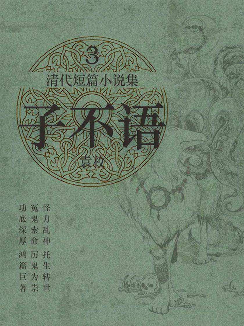 清代短篇小说集·子不语3