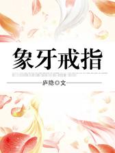 象牙戒指