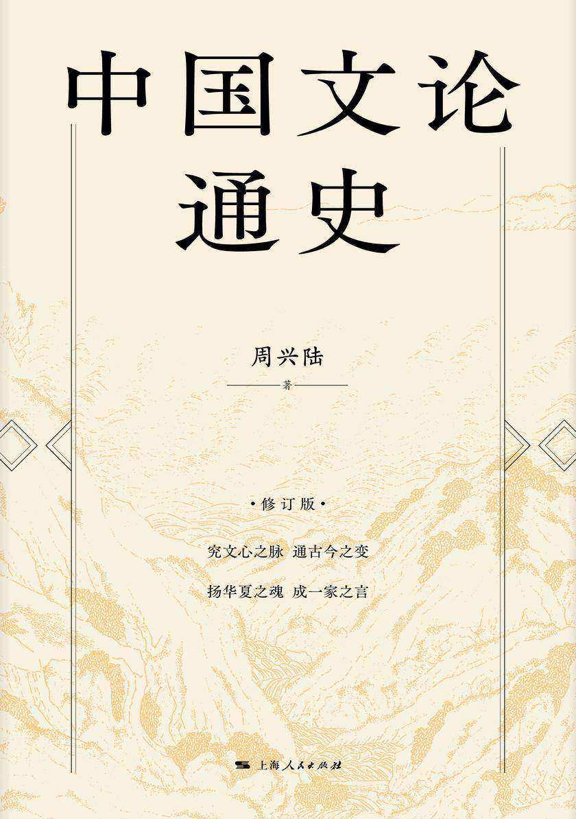 中国文论通史(修订版)