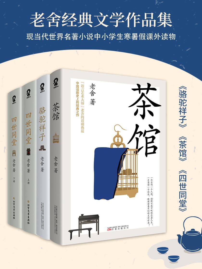 老舍经典文学作品集(《骆驼祥子》《茶馆》《四世同堂》现当代世界名著小说中小学生寒暑假课外读物)