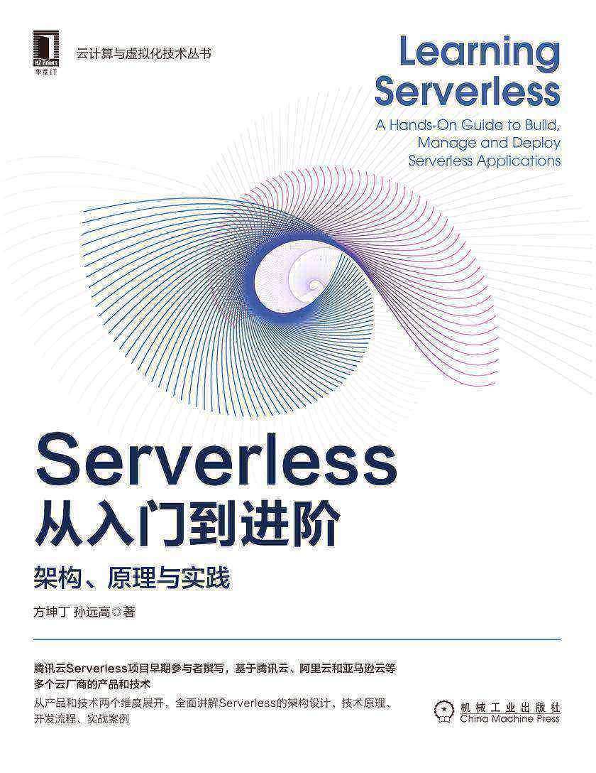 Serverless从入门到进阶:架构、原理与实践