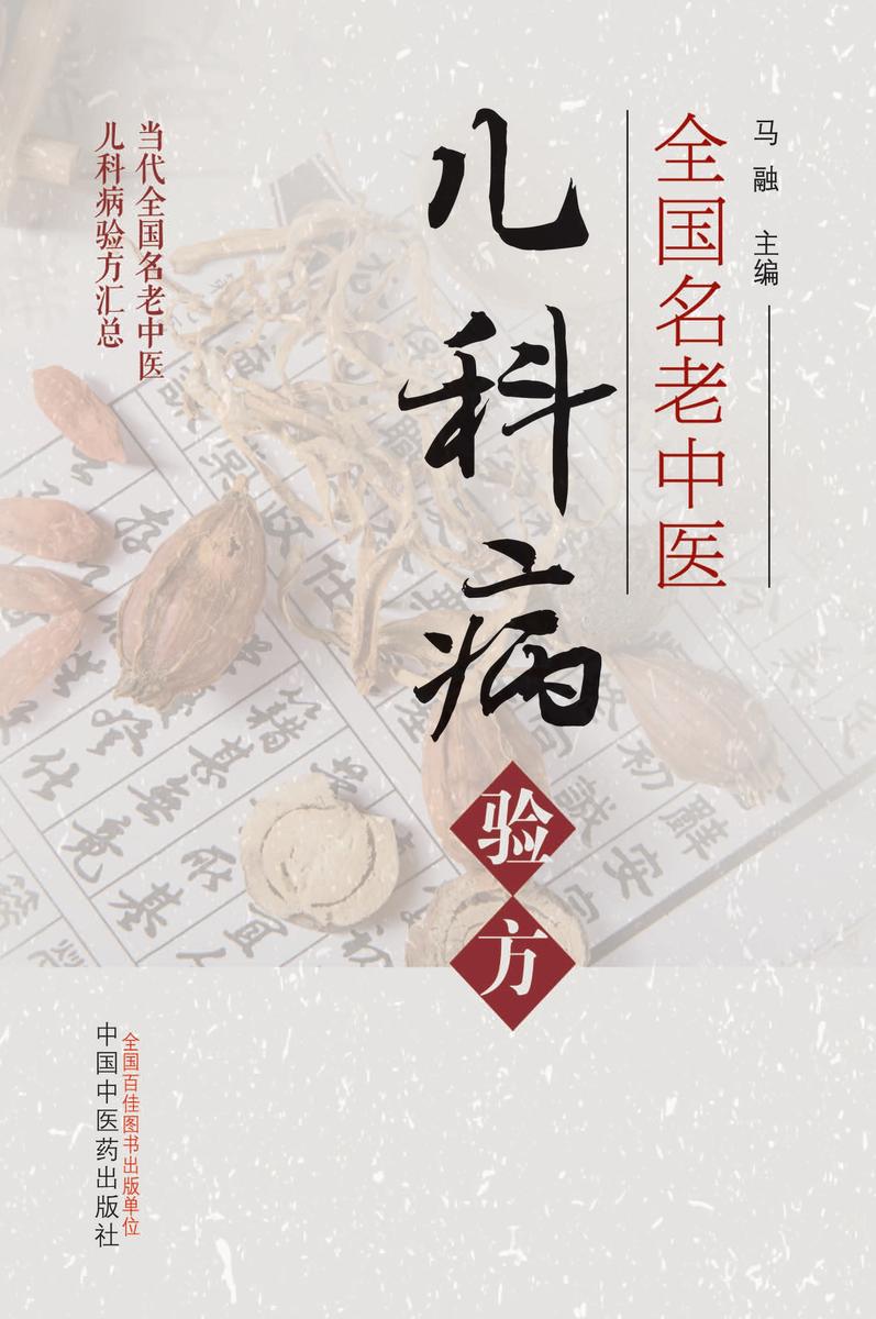 全国名老中医儿科病验方