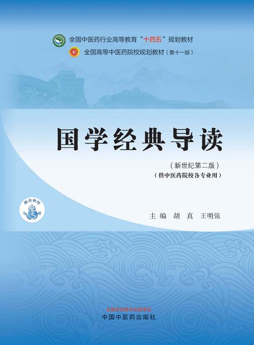 国学经典导读(全国中医药行业高等教育“十四五”规划教材)