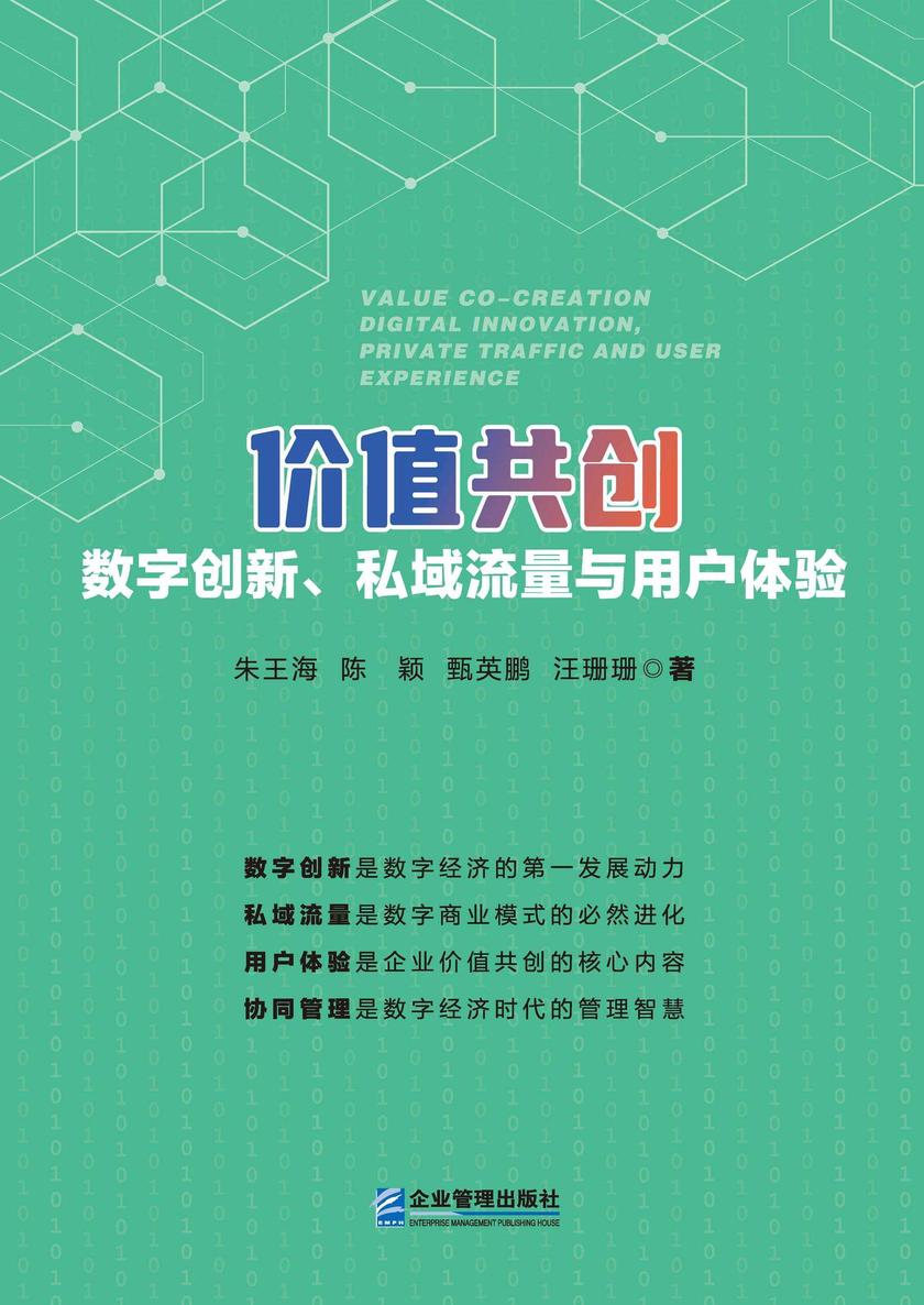 价值共创:数字创新、私域流量与用户体验