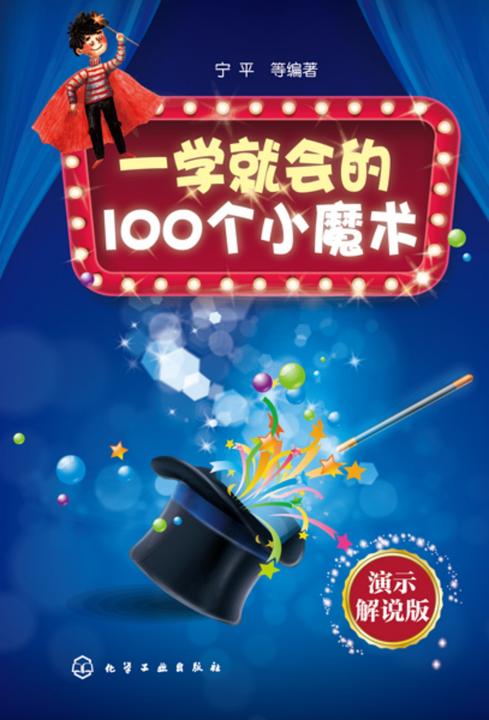 一学就会的100个小魔术:演示解说版